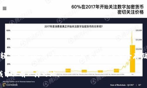 TPWallet的助记词和私钥需要导出吗？全面解析安全性与使用场景
TPWallet, 助记词, 私钥/guanjianci

引言
在数字货币的世界中，安全性是用户最为关注的话题之一。尤其是当我们谈到钱包的助记词和私钥时，这两个概念不仅关乎资产的安全，也涉及到用户的使用体验。那么，TPWallet的助记词和私钥是否需要导出呢？本文将从多个角度进行探讨，帮助用户做出明智的选择。

TPWallet简介
TPWallet是一款广受欢迎的多链数字钱包，其功能不仅限于存储和转账，还有丰富的DeFi和NFT功能。作为一款去中心化的钱包，TPWallet赋予用户对自己资产的完全控制权。然而，这种控制权同时也伴随着一定的风险，尤其是在助记词和私钥的管理方面。

助记词与私钥的定义
在深入探讨助记词和私钥是否需要导出之前，首先需要明白它们各自的定义和功能。助记词通常是由一组12到24个单词组成的短语，用户可以通过这个短语恢复钱包。而私钥则是一个较为复杂的密码，任何拥有私钥的人都可以控制相应的钱包中的资产。因此，这两者的安全性对于用户来说至关重要。

助记词和私钥的导出场景
有时候，用户可能会考虑导出TPWallet的助记词和私钥，例如：
ul
  li**备份**：用户希望在设备丢失或者需要更换设备的情况下，能够安全且方便地恢复钱包。/li
  li**迁移**：用户希望将资产迁移到其它钱包，可能需要用到助记词和私钥。/li
  li**授权**：在某些场景下，用户可能需要将其钱包的控制权委托给他人。/li
/ul

导出的风险
虽然导出助记词和私钥在某些情况下是必要的，但这也伴随着风险。例如：
ul
  li**泄密**：如果助记词和私钥被他人获取，可能导致用户的资产被盗。/li
  li**存储安全性**：用户在导出助记词和私钥后必须认真考虑它们的存储方式。如果将其存储在不安全的地方，比如在线文档，极易遭到攻击。/li
  li**意识到风险**：很多新手用户在不理解助记词和私钥的重要性时，可能会随意进行导出，增加资产的风险。/li
/ul

如何安全存储助记词和私钥
对于那些确实需要导出助记词和私钥的用户，如何安全地进行存储就显得尤为重要。以下是一些建议：
ul
  li**离线存储**：可以选择将助记词和私钥写在纸上并保存在安全的位置，如保险箱。此外，也可以将其存储在外部硬盘或USB设备中。/li
  li**加密存储**：使用密码管理工具对助记词和私钥进行加密。这样即使设备被盗，攻击者也无法轻易获取有用的信息。/li
  li**多重备份**：不要只依赖单一备份方式，可以考虑制作多个副本，存放在不同的安全位置。/li
/ul

使用助记词与私钥的最佳实践
除了安全存储，用户在使用助记词与私钥时还需要遵循一些最佳实践：
ul
  li**定期检查安全性**：用户应定期检查存储助记词和私钥的方式及位置，确保没有泄露风险。/li
  li**不随意共享**：切忌与他人分享助记词和私钥，哪怕是比较亲近的人，也要保持警惕。/li
  li**使用二次验证**：有些钱包在导出助记词和私钥时会提供二次验证选项，建议用户启用以增加额外的安全保障。/li
/ul

总结
整体来看，TPWallet的助记词和私钥在特定情况下确实需要导出，特别是备份和安全迁移时。然而，导出的过程需谨慎对待，不应轻言其风险。用户在导出后要确保其安全存储，以避免潜在的资产损失。通过遵循最佳实践，保持警觉，用户能够更安全地使用TPWallet，实现资产的有效管理。

最后，数字货币的世界瞬息万变，用户应时刻更新自己的知识，了解最新的安全措施和数字钱包的使用技巧，以便在这个新兴领域中保有一席之地。