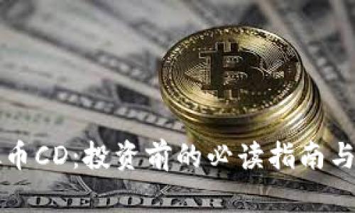 揭秘虚拟币CD：投资前的必读指南与市场分析