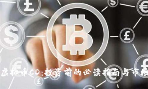 揭秘虚拟币CD：投资前的必读指南与市场分析
