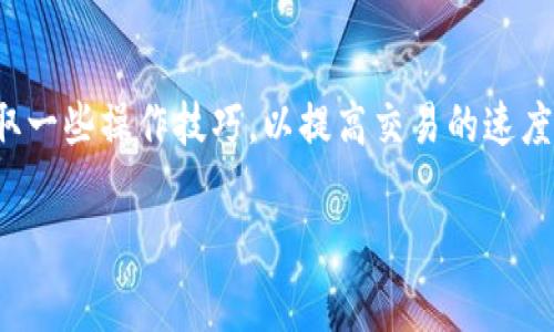   TPWallet买币到账时间解析：新手必看的转账速度与注意事项 / 

 guanjianci TPWallet, 买币到账时间, 数字货币交易 /guanjianci 

引言：数字货币交易的迅猛发展
随着区块链技术的不断演进，数字货币的交易已经逐渐成为一种主流的投资方式。TPWallet作为一个受欢迎的数字货币钱包，为用户提供了便捷的买币服务。然而，对于许多新手用户来说，一个普遍关心的问题便是：“TPWallet买币需要多久才能到账？”本文将对此进行详细解析，帮助用户在数字货币市场中做出更为明智的决策。

TPWallet简介
TPWallet是由 TPChain 生态系统推出的一款多功能数字资产钱包。它不仅支持多种主流数字货币的存储与管理，还提供便捷的交易和买币功能。其用户友好的界面和高安全性，使得许多投资者愿意选择使用该平台。

买币到账时间的基本概念
在讨论TPWallet买币的到账时间之前，我们首先需要明确一些基本概念。数字货币的到账时间主要取决于交易所的处理速度、区块链的确认时间以及网络的拥堵程度等因素。

1. 交易阶段与处理时间
TPWallet的买币流程主要分为以下几个阶段：
ol
    listrong下单：/strong用户在TPWallet中选择所需购买的数字货币，并确认交易。/li
    listrong支付：/strong用户通过法币或其他数字货币支付购买金额。/li
    listrong区块链确认：/strong交易会在区块链上生成，需等待网络的确认。/li
    listrong到账：/strong一旦交易得到确认，所购币种将会存入用户的钱包中。/li
/ol

2. 区块链确认时间的影响
每种数字货币的区块确认时间不同，通常来说，比特币的确认时间约为10分钟，而以太坊则平均在15秒左右。也就是说，TPWallet买入比特币的用户可能需要等待更长的时间才能看到到账纪录，而以太坊则相对迅速。

3. 网络拥堵的作用
网络的拥堵状况也是影响到账时间的重要因素。如果在高峰交易时间段或者出现网络故障，区块确认时间可能会被延长。这时，即便用户已经成功下单，实际到账的时间可能延后，需要耐心等候。

4. TPWallet的处理速度
通常情况下，TPWallet在收到交易请求后的处理速度较快，尤其是在订单数量较少的情况下。用户在进行买币操作后，一般可在几分钟内看到其交易的进度，并在交易完成后几分钟到数十分钟内完成到账。

如何提高买币到账的速度
为了提高TPWallet买币到账的速度，用户可以采取以下策略：
ol
    listrong选择高流动性的时间段：/strong避免在交易高峰期购买，可以选择流量较低的时段下单。/li
    listrong支付手续费：/strong在支付时提高交易手续费可以确保交易被优先处理，通常会缩短到账时间。/li
    listrong时刻关注网络状况：/strong及时了解网络的拥堵状况，选择适合的币种和时机。/li
/ol

买币常见问题解答
在TPWallet进行数字货币交易时，用户可能会遇到一些额外的问题，以下为常见问题和相应解答：

h4Q1: 为什么我的交易长时间未到账？/h4
A1: 可能由于网络拥堵或交易所处理速度较慢所致。建议用户查看TPWallet的交易状态，必要时可咨询客服获取帮助。

h4Q2: 交易失败的原因是什么？/h4
A2: 交易失败可能是由于支付金额不足、网络问题或其他技术故障导致。确保输入正确的信息并检查网络连接。

h4Q3: 可以取消已下单的交易吗？/h4
A3: 一旦交易被区块确认，便不可取消。但在确认之前，有时可以通过平台提供的功能进行撤单。

总结与建议
总之，TPWallet买币的到账时间取决于多个因素，包括区块链的确认速度和网络的拥堵情况等。用户在进行交易时，应注意选择合适的时机以及采取一些操作技巧，以提高交易的速度。建议在进行严重投资前，充分了解市场的动态与运作机制，从而使每一次交易更加高效与安全。

希望本文能为正在探索数字货币的用户提供有效的指导与帮助。在这个快速发展的领域中，持续学习和关注市场动向，是成功交易的关键。