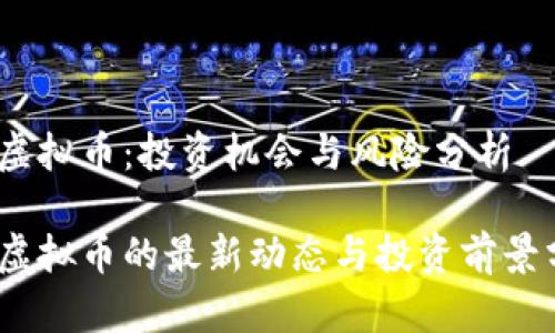 ME虚拟币：投资机会与风险分析

ME虚拟币的最新动态与投资前景分析