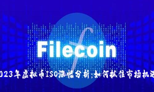 2023年虚拟币ISO涨幅分析：如何抓住市场机遇？