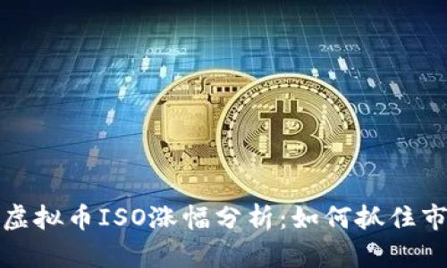 2023年虚拟币ISO涨幅分析：如何抓住市场机遇？