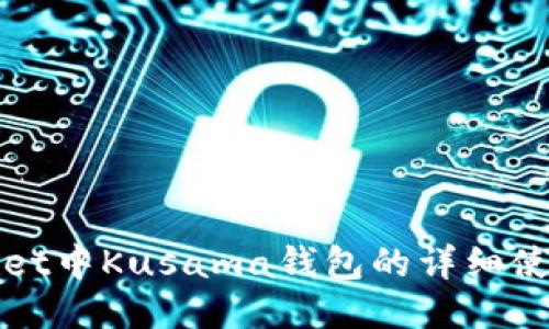 TPWallet中Kusama钱包的详细使用教程