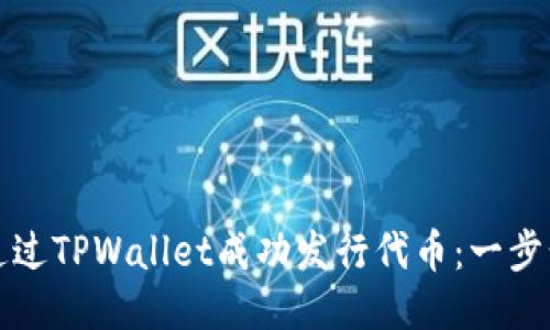 如何通过TPWallet成功发行代币：一步步指导