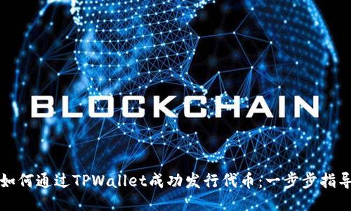 如何通过TPWallet成功发行代币：一步步指导