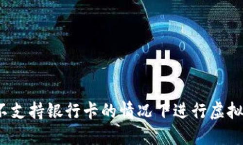 如何在不支持银行卡的情况下进行虚拟币交易？