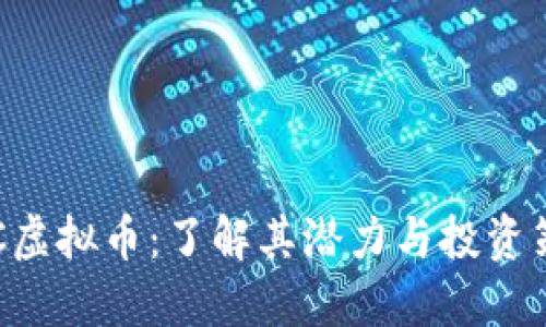 LAC虚拟币：了解其潜力与投资策略