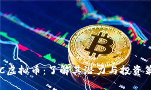 LAC虚拟币：了解其潜力与投资策略