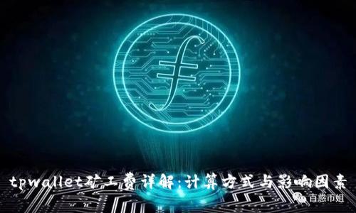 tpwallet矿工费详解：计算方式与影响因素