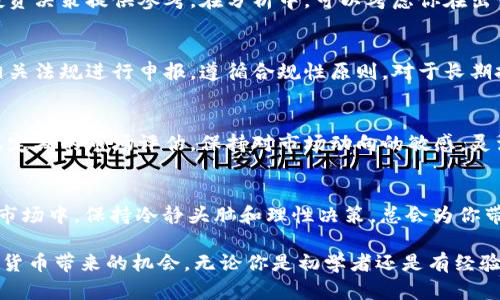    如何快速安全地出售TPWallet中的加密币  /   
 guanjianci  TPWallet, 加密货币, 出售  /guanjianci 

了解TPWallet与加密货币
在迅速发展的区块链时代，加密货币的使用变得越来越普遍。TPWallet是一款流行的数字钱包，用户可以在其中存储、管理和交易多种类型的加密资产。随着加密市场的波动，许多用户可能会面临出售自己持有的币的需求。那么，如何快速安全地出售TPWallet中的加密币呢？

准备工作：确保安全与便利
在开始出售之前，首先需要确保自己的TPWallet账户安全。使用强密码并启用两步验证功能，这样可以有效保护账户不被未授权访问。确保你使用的设备是安全的，并且都已安装最新的安全软件和更新。

选择合适的交易平台
出售TPWallet中的币可以通过各种交易平台进行，但并非所有平台都适合你。选择一个受信誉保证、交易量大且提供良好用户体验的平台，可以确保你在交易过程中的资金安全和顺利交易。知名的平台如币安（Binance）、火币（Huobi）和Coinbase等都是不错的选择。

转账至交易所
在决定交易平台后，接下来的步骤是将TPWallet中的加密币转入所选的平台。登录交易平台，找到“充值”或“存款”选项，复制提供的加密币地址。然后，回到TPWallet，选择要出售的加密币，点击“发送”或“转账”，并粘贴之前复制的地址。确保输入正确并核对无误后，确认转账。

确认交易与手续费
每一笔转账都可能会产生一定的手续费，具体费用视区块链网络的拥堵情况而定。在发送币之前，确保自己已了解相关手续费，以免在转账时遭遇不必要的损失。通常，选择手续费较低的时间段可以节省成本。

使用交易平台的交易功能
完成币的转账后，返回交易平台查看币已到账。确认到账后，找到相应的交易选项，选择出售交易。一般情况下，交易所会提供市价单和限价单两种交易方式。市价单在当前市场价成交，而限价单则可以设置一个期望价格，在达到时自动成交。

注意市场动态
在进行交易时，密切关注市场行情变化，相同币种的价格在短时间内可能会出现剧烈波动。在决定出售时，最好选择一个相对高的市场价格，以便最大程度地获得利益。

对出售结果进行分析
一旦交易成功，可以在平台的账户中查看出售后的资金。在出售后，建议对出售结果进行分析，以更好地为以后的投资决策提供参考。在分析中，可以考虑你在出售时选择的价格、市场的整体变化以及个人的投资目标等因素。

税务与合规性
在某些国家和地区，出售加密货币可能会涉及税务问题。务必了解当地的税务政策，确保在出售带来利润时，按照相关法规进行申报。遵循合规性原则，对于长期投资和财富积累是有益的。

保护后续交易的策略
出售后，建立一个合理的投资计划，避免因为短期的市场波动而随意交易，可以帮助你平稳过渡到下一步投资。考虑定期的市场评估，保持对市场动向的敏感。灵活应对变化，及时调整策略，保证投资安全。

总结
出售TPWallet中的加密货币并不是一个复杂的过程，只要确保遵循安全、合规、合理的步骤，便可顺利完成。在加密市场中，保持冷静头脑和理性决策，总会为你带来不错的回报。同时，定期进行市场分析和回顾，会为你未来的投资提供有力支持与启示。

希望以上信息能帮助你顺利出售在TPWallet中的加密货币，务必谨慎对待每一笔交易，保护自身的利益，抓住数字货币带来的机会。无论你是初学者还是有经验的投资者，了解市场动态、掌握交易策略，总是有助于你在这个领域取得成功。