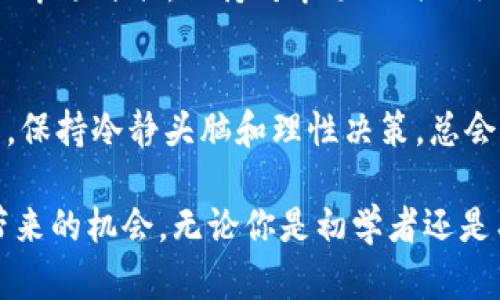    如何快速安全地出售TPWallet中的加密币  /   
 guanjianci  TPWallet, 加密货币, 出售  /guanjianci 

了解TPWallet与加密货币
在迅速发展的区块链时代，加密货币的使用变得越来越普遍。TPWallet是一款流行的数字钱包，用户可以在其中存储、管理和交易多种类型的加密资产。随着加密市场的波动，许多用户可能会面临出售自己持有的币的需求。那么，如何快速安全地出售TPWallet中的加密币呢？

准备工作：确保安全与便利
在开始出售之前，首先需要确保自己的TPWallet账户安全。使用强密码并启用两步验证功能，这样可以有效保护账户不被未授权访问。确保你使用的设备是安全的，并且都已安装最新的安全软件和更新。

选择合适的交易平台
出售TPWallet中的币可以通过各种交易平台进行，但并非所有平台都适合你。选择一个受信誉保证、交易量大且提供良好用户体验的平台，可以确保你在交易过程中的资金安全和顺利交易。知名的平台如币安（Binance）、火币（Huobi）和Coinbase等都是不错的选择。

转账至交易所
在决定交易平台后，接下来的步骤是将TPWallet中的加密币转入所选的平台。登录交易平台，找到“充值”或“存款”选项，复制提供的加密币地址。然后，回到TPWallet，选择要出售的加密币，点击“发送”或“转账”，并粘贴之前复制的地址。确保输入正确并核对无误后，确认转账。

确认交易与手续费
每一笔转账都可能会产生一定的手续费，具体费用视区块链网络的拥堵情况而定。在发送币之前，确保自己已了解相关手续费，以免在转账时遭遇不必要的损失。通常，选择手续费较低的时间段可以节省成本。

使用交易平台的交易功能
完成币的转账后，返回交易平台查看币已到账。确认到账后，找到相应的交易选项，选择出售交易。一般情况下，交易所会提供市价单和限价单两种交易方式。市价单在当前市场价成交，而限价单则可以设置一个期望价格，在达到时自动成交。

注意市场动态
在进行交易时，密切关注市场行情变化，相同币种的价格在短时间内可能会出现剧烈波动。在决定出售时，最好选择一个相对高的市场价格，以便最大程度地获得利益。

对出售结果进行分析
一旦交易成功，可以在平台的账户中查看出售后的资金。在出售后，建议对出售结果进行分析，以更好地为以后的投资决策提供参考。在分析中，可以考虑你在出售时选择的价格、市场的整体变化以及个人的投资目标等因素。

税务与合规性
在某些国家和地区，出售加密货币可能会涉及税务问题。务必了解当地的税务政策，确保在出售带来利润时，按照相关法规进行申报。遵循合规性原则，对于长期投资和财富积累是有益的。

保护后续交易的策略
出售后，建立一个合理的投资计划，避免因为短期的市场波动而随意交易，可以帮助你平稳过渡到下一步投资。考虑定期的市场评估，保持对市场动向的敏感。灵活应对变化，及时调整策略，保证投资安全。

总结
出售TPWallet中的加密货币并不是一个复杂的过程，只要确保遵循安全、合规、合理的步骤，便可顺利完成。在加密市场中，保持冷静头脑和理性决策，总会为你带来不错的回报。同时，定期进行市场分析和回顾，会为你未来的投资提供有力支持与启示。

希望以上信息能帮助你顺利出售在TPWallet中的加密货币，务必谨慎对待每一笔交易，保护自身的利益，抓住数字货币带来的机会。无论你是初学者还是有经验的投资者，了解市场动态、掌握交易策略，总是有助于你在这个领域取得成功。