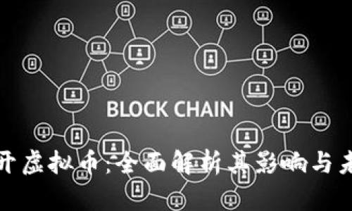 黄冈公开虚拟币：全面解析其影响与未来趋势