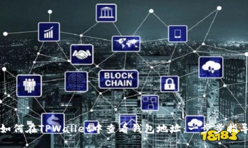 如何在TPWallet中查看钱包地址：一步步指导