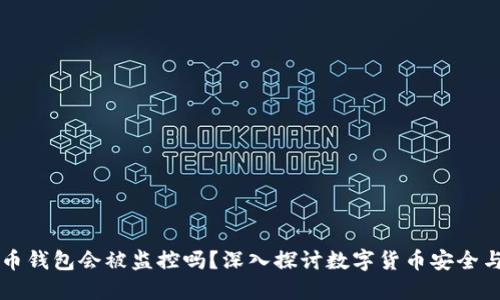 虚拟币钱包会被监控吗？深入探讨数字货币安全与隐私