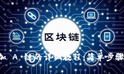 TPWallet 增加 A 链的详细教程：简单步骤让你轻松掌握