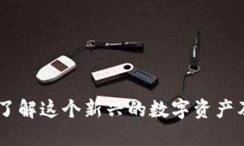 ASD虚拟币：了解这个新兴的数字资产及其投资潜力