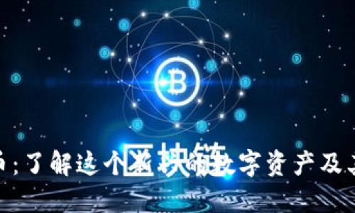 ASD虚拟币：了解这个新兴的数字资产及其投资潜力
