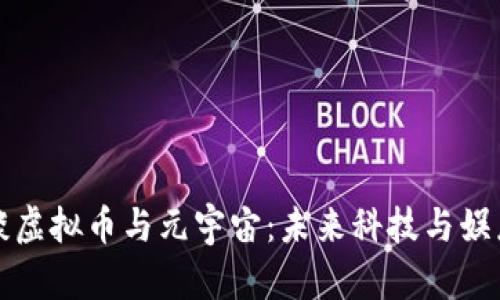 沈腾春晚谈虚拟币与元宇宙：未来科技与娱乐的交汇点