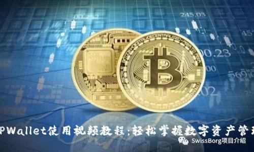 TPWallet使用视频教程：轻松掌握数字资产管理