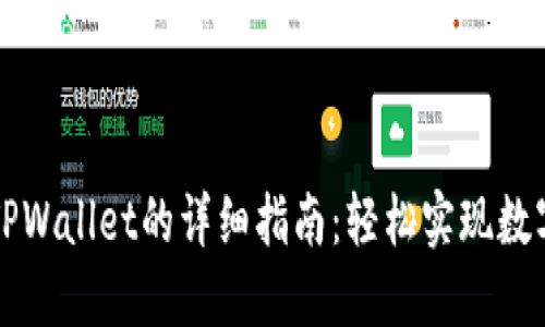 币安转入TPWallet的详细指南：轻松实现数字货币转账