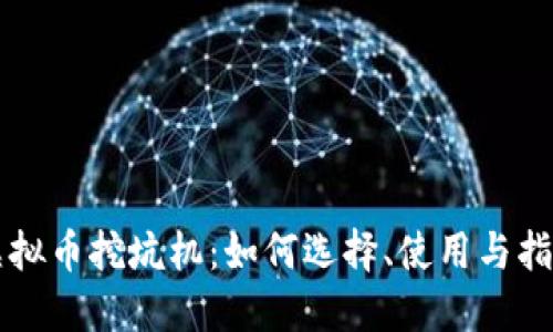 虚拟币挖坑机：如何选择、使用与指南