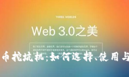 虚拟币挖坑机：如何选择、使用与指南