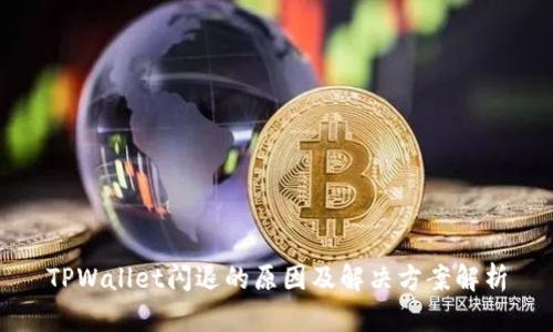 TPWallet闪退的原因及解决方案解析