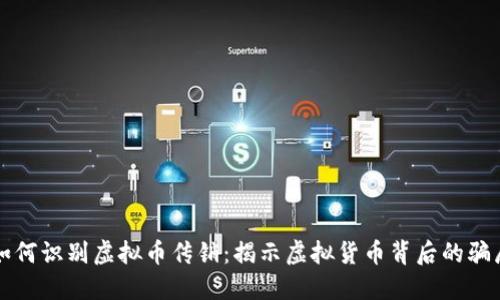 如何识别虚拟币传销：揭示虚拟货币背后的骗局