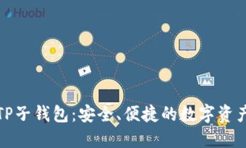 全面解读TP子钱包：安全、便捷的数字资产管理工具