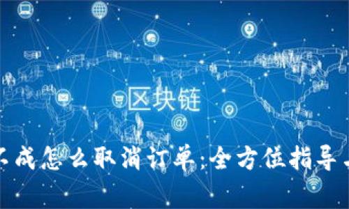tpwallet买币不成怎么取消订单：全方位指导与常见问题解答