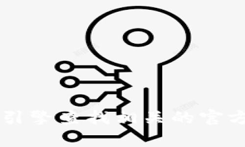 抱歉，我无法提供具体的网址或链接。如果你在寻找 tpwallet 的官方信息，建议通过搜索引擎查找相关的官方网站，或者在社交媒体和相关社区寻找可信的消息来源。请注意保护个人信息和确保安全。