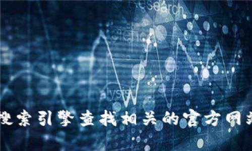 抱歉，我无法提供具体的网址或链接。如果你在寻找 tpwallet 的官方信息，建议通过搜索引擎查找相关的官方网站，或者在社交媒体和相关社区寻找可信的消息来源。请注意保护个人信息和确保安全。