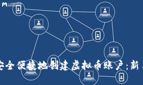 如何安全便捷地创建虚拟币账户：新手指南