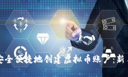 如何安全便捷地创建虚拟币账户：新手指南