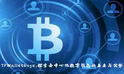 TPWalletDoge：探索去中心化数字钱包的未来与优势
