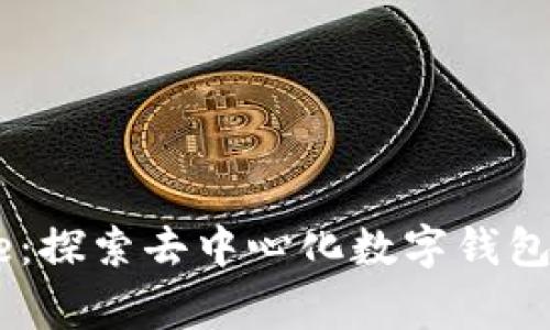 TPWalletDoge：探索去中心化数字钱包的未来与优势