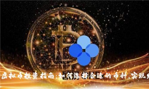 2023年虚拟币投资指南：如何选择合适的币种，实现财务自由