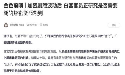   全面解析TPWallet浏览器：让区块链体验更轻松 / 
 guanjianci TPWallet, 区块链, 数字钱包 /guanjianci 

引言
在数字经济时代，区块链技术的快速发展让人们对安全、透明的金融交易有了更多期待。而在众多区块链应用中，数字钱包扮演着重要的角色。TPWallet浏览器作为其中一员，不仅提供安全的存储方案，还提升了用户的体验。本文将深入探讨TPWallet浏览器的功能、优势以及如何使用它来区块链操作。

TPWallet浏览器的背景
随着区块链应用的日益广泛，用户对数字钱包的需求也在不断增长。TPWallet浏览器应运而生，它致力于为用户提供一个安全、方便且高效的数字钱包解决方案。TPWallet背后的团队深知区块链技术的复杂性，旨在通过简化用户的操作流程，降低用户的学习成本。

TPWallet浏览器的主要功能
TPWallet浏览器的功能涵盖了多个方面，每一项都经过精心设计，以满足用户的需求。

h4安全性/h4
安全是数字钱包的核心。TPWallet浏览器采用了先进的加密技术，确保用户的私钥和资金安全。此外，它还集成了多因素认证功能，为用户提供额外的保护。当用户每次登录时，系统会提示输入动态验证码，有效降低了账户被盗的风险。

h4用户友好的界面/h4
TPWallet浏览器的界面设计，用户可以轻松找到所需功能。无论是发送或接收数字资产，还是查看交易记录，所有操作都在几步之内完成。尤其针对新手用户，TPWallet的引导教程进一步降低了使用壁垒，帮助他们快速上手。

h4多链支持/h4
TPWallet不仅支持主流的公链，如以太坊、比特币等，还支持许多新兴的区块链项目。这种多链支持的设计，使得用户可以在同一个平台上管理不同类型的数字资产，极大地提升了用户的便捷性。

h4内置的DApp浏览器/h4
TPWallet浏览器内置了DApp（去中心化应用）浏览器，用户可以直接通过钱包访问不同的DApp。这一功能让用户无需切换应用，就能够在区块链生态中自由游走，享受去中心化金融（DeFi）、NFT等新兴领域所带来的机遇。

TPWallet浏览器的优势
与其他数字钱包相比，TPWallet浏览器的优势主要体现在以下几个方面：

h4易用性/h4
TPWallet在易用性上的设计，使得无论是技术小白还是资深用户都能轻松操作。清晰的流程和简单的界面，让每个用户都能快速找到需要的功能，从而降低了误操作的几率。

h4高效性/h4
对于经常进行小额交易的用户来说，交易的效率至关重要。TPWallet浏览器的算法，使得交易处理速度大大提高，用户能够快速完成资金的转移，节省了宝贵的时间。

h4社区支持/h4
TPWallet浏览器的用户社区相当活跃。用户能够在社区中分享经验、解答疑惑，同时也能及时获取最新的产品动态。通过社区的力量，TPWallet不断完善其功能和服务，保持与用户的紧密联系。

如何使用TPWallet浏览器
接下来，我们来看看如何使用TPWallet浏览器进行数字资产管理。

h4注册和登录/h4
下载并安装TPWallet浏览器后，用户需要创建或导入一个钱包。首先，用户可以选择创建新钱包，系统将引导用户设置密码并生成备份种子。对于已有钱包的用户，则可以直接输入助记词导入。

h4添加资产/h4
在成功登录后，用户可以通过“添加资产”功能，将各种数字资产添加到钱包中。选择相应的链，输入需要添加的资产代码，即可完成添加。

h4发送与接收数字资产/h4
用户要进行交易时，点击“发送”按钮，输入接收方地址和金额，即可顺利完成交易。接收数字资产时，只需将自己的地址分享给对方，对方完成转账后，用户将在TPWallet中看到到账记录。

h4访问DApp/h4
如前所述，TPWallet浏览器内置DApp浏览器。用户可以轻松调出DApp，进行游戏、金融、资产交易等多种区块链活动，无需切换不同的应用程序。

未来展望
数字钱包的发展速度让我们充满期待。TPWallet浏览器作为行业中的一员，正在不断跟进技术的脚步，不断用户体验。随着区块链技术的不断成熟，TPWallet浏览器有望为更多用户提供更加优质的服务，助力推动区块链的普及。

总结
TPWallet浏览器以其安全、高效、用户友好的特点，成功地为用户提供了一个便捷的数字资产管理平台。随着区块链技术的不断发展，TPWallet也在持续创新，致力于为用户打造更安全、更便捷的数字钱包。无论你是区块链新手还是资深玩家，TPWallet浏览器都是你不可或缺的数字资产管理工具。