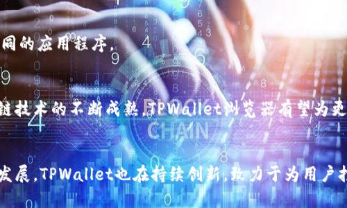   全面解析TPWallet浏览器：让区块链体验更轻松 / 
 guanjianci TPWallet, 区块链, 数字钱包 /guanjianci 

引言
在数字经济时代，区块链技术的快速发展让人们对安全、透明的金融交易有了更多期待。而在众多区块链应用中，数字钱包扮演着重要的角色。TPWallet浏览器作为其中一员，不仅提供安全的存储方案，还提升了用户的体验。本文将深入探讨TPWallet浏览器的功能、优势以及如何使用它来区块链操作。

TPWallet浏览器的背景
随着区块链应用的日益广泛，用户对数字钱包的需求也在不断增长。TPWallet浏览器应运而生，它致力于为用户提供一个安全、方便且高效的数字钱包解决方案。TPWallet背后的团队深知区块链技术的复杂性，旨在通过简化用户的操作流程，降低用户的学习成本。

TPWallet浏览器的主要功能
TPWallet浏览器的功能涵盖了多个方面，每一项都经过精心设计，以满足用户的需求。

h4安全性/h4
安全是数字钱包的核心。TPWallet浏览器采用了先进的加密技术，确保用户的私钥和资金安全。此外，它还集成了多因素认证功能，为用户提供额外的保护。当用户每次登录时，系统会提示输入动态验证码，有效降低了账户被盗的风险。

h4用户友好的界面/h4
TPWallet浏览器的界面设计，用户可以轻松找到所需功能。无论是发送或接收数字资产，还是查看交易记录，所有操作都在几步之内完成。尤其针对新手用户，TPWallet的引导教程进一步降低了使用壁垒，帮助他们快速上手。

h4多链支持/h4
TPWallet不仅支持主流的公链，如以太坊、比特币等，还支持许多新兴的区块链项目。这种多链支持的设计，使得用户可以在同一个平台上管理不同类型的数字资产，极大地提升了用户的便捷性。

h4内置的DApp浏览器/h4
TPWallet浏览器内置了DApp（去中心化应用）浏览器，用户可以直接通过钱包访问不同的DApp。这一功能让用户无需切换应用，就能够在区块链生态中自由游走，享受去中心化金融（DeFi）、NFT等新兴领域所带来的机遇。

TPWallet浏览器的优势
与其他数字钱包相比，TPWallet浏览器的优势主要体现在以下几个方面：

h4易用性/h4
TPWallet在易用性上的设计，使得无论是技术小白还是资深用户都能轻松操作。清晰的流程和简单的界面，让每个用户都能快速找到需要的功能，从而降低了误操作的几率。

h4高效性/h4
对于经常进行小额交易的用户来说，交易的效率至关重要。TPWallet浏览器的算法，使得交易处理速度大大提高，用户能够快速完成资金的转移，节省了宝贵的时间。

h4社区支持/h4
TPWallet浏览器的用户社区相当活跃。用户能够在社区中分享经验、解答疑惑，同时也能及时获取最新的产品动态。通过社区的力量，TPWallet不断完善其功能和服务，保持与用户的紧密联系。

如何使用TPWallet浏览器
接下来，我们来看看如何使用TPWallet浏览器进行数字资产管理。

h4注册和登录/h4
下载并安装TPWallet浏览器后，用户需要创建或导入一个钱包。首先，用户可以选择创建新钱包，系统将引导用户设置密码并生成备份种子。对于已有钱包的用户，则可以直接输入助记词导入。

h4添加资产/h4
在成功登录后，用户可以通过“添加资产”功能，将各种数字资产添加到钱包中。选择相应的链，输入需要添加的资产代码，即可完成添加。

h4发送与接收数字资产/h4
用户要进行交易时，点击“发送”按钮，输入接收方地址和金额，即可顺利完成交易。接收数字资产时，只需将自己的地址分享给对方，对方完成转账后，用户将在TPWallet中看到到账记录。

h4访问DApp/h4
如前所述，TPWallet浏览器内置DApp浏览器。用户可以轻松调出DApp，进行游戏、金融、资产交易等多种区块链活动，无需切换不同的应用程序。

未来展望
数字钱包的发展速度让我们充满期待。TPWallet浏览器作为行业中的一员，正在不断跟进技术的脚步，不断用户体验。随着区块链技术的不断成熟，TPWallet浏览器有望为更多用户提供更加优质的服务，助力推动区块链的普及。

总结
TPWallet浏览器以其安全、高效、用户友好的特点，成功地为用户提供了一个便捷的数字资产管理平台。随着区块链技术的不断发展，TPWallet也在持续创新，致力于为用户打造更安全、更便捷的数字钱包。无论你是区块链新手还是资深玩家，TPWallet浏览器都是你不可或缺的数字资产管理工具。