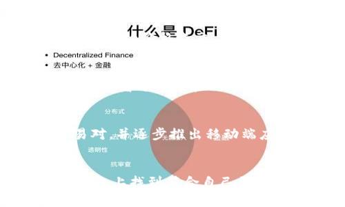 bianhao币发88虚拟币交易平台/bianhao
虚拟币交易, 数字货币, 币发88/guanjianci

什么是币发88虚拟币交易平台？
币发88虚拟币交易平台是一家新兴的数字货币交易平台，旨在为交易者提供一个安全、高效且用户友好的交易环境。随着数字货币的迅速普及，越来越多的人开始关注如何安全地进行虚拟币交易，而币发88恰好满足了这一需求。这个平台不仅支持多种主流数字货币交易，还兼顾了用户的体验，通过简洁的界面和明确的操作步骤，使所有用户都能轻松上手。

币发88的主要特点
币发88平台具备许多令人瞩目的特点，使其在众多虚拟币交易平台中脱颖而出。首先，安全性是其首要目标。平台采用先进的加密技术，确保用户的资金和信息安全。此外，币发88还搭建了强大的风控体系，以防范各种潜在的风险，确保用户的交易环境始终安全可靠。

其次，币发88提供了丰富的交易对选择。从比特币、以太坊到各种新兴的山寨币，用户可以根据自己的需求进行选择。为了满足不同用户的需求，平台还持续关注市场变化，及时更新和丰富交易品种。

用户体验至上
币发88深知用户体验对于交易的影响，因此在设计上也花费了大量心思。清晰明了的界面设计使得用户在进行交易时可以快速找到所需功能，而不必在繁杂的选项中迷失。平台支持多种语言，让全球用户都能顺利使用。在交易操作上，币发88提供了一键交易和限价交易等多种方式，给用户提供灵活的选择。

新手友好与教育资源
对于初入虚拟货币市场的新手来说，币发88提供了丰富的教育资源，帮助用户更好地理解市场。在平台上，用户可以找到详尽的市场分析、交易指南以及视频教程等。这些资源不仅讲解了如何在币发88上进行交易，还解释了市场的基本原理和策略，帮助用户逐步提升交易技能，熟悉市场动向。

流动性与交易费用
在选择虚拟币交易平台时，流动性和交易费用是用户非常关注的两个方面。币发88十分注重流动性的建设，平台会根据市场需求不断调整，以确保用户在交易时能够以合理的价格成交。相对其他平台，币发88的交易费用相对低廉，尤其是在高频交易的场景下，用户能更大程度地产生收益。

社区与客户支持
币发88同样看重与用户的互动。通过建立用户社区，平台不仅能够及时了解用户的反馈，也能在集体智慧中获取改善建议。通过论坛、社交媒体等方式，用户可以与其他交易者分享经验、交流看法。更为重要的是，币发88还提供24/7的客户支持，确保用户在任何时间都能得到及时的帮助。

未来展望与发展方向
展望未来，币发88希望在全球化的背景下不断扩展其市场份额，致力于成为用户首选的虚拟币交易平台。为了达到这一目标，币发88计划继续增加更多的数字货币交易对，并逐步推出移动端应用，以提升用户的交易便捷性。同时，平台也将根据市场变化，持续其技术和服务，确保在竞争中始终保持领先。

总结
总体而言，币发88虚拟币交易平台以其安全性、丰富的交易选择以及友好的用户体验，成为了众多投资者的热门选择。无论是新手还是经验丰富的交易者，都能在这个平台上找到符合自己需求的产品与服务。欲了解更多，可以直接访问币发88官方网站，享受更为便捷的虚拟币交易体验。
