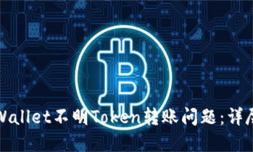 如何解决TPWallet不明Token转账问题：详尽指南与技巧