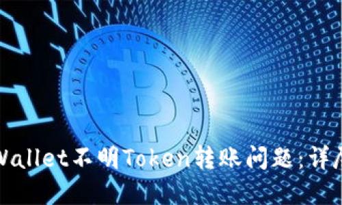 如何解决TPWallet不明Token转账问题：详尽指南与技巧