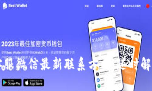 TPWallet客服微信最新联系方式，随时解决您的问题