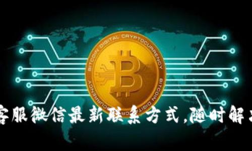 TPWallet客服微信最新联系方式，随时解决您的问题
