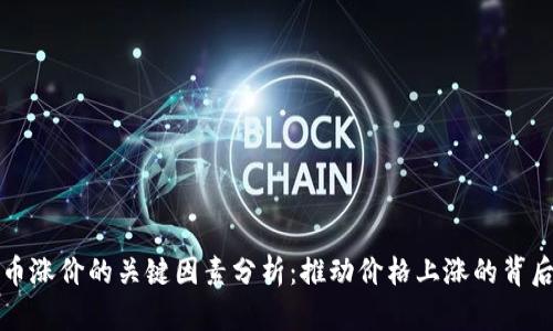虚拟币涨价的关键因素分析：推动价格上涨的背后逻辑