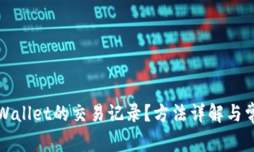 如何查询TPWallet的交易记录？方法详解与常见问题解答