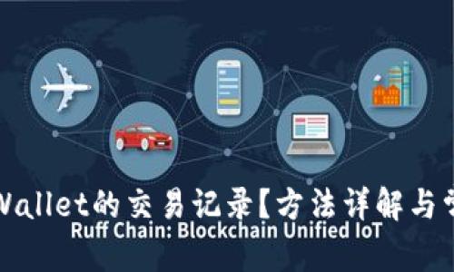 如何查询TPWallet的交易记录？方法详解与常见问题解答