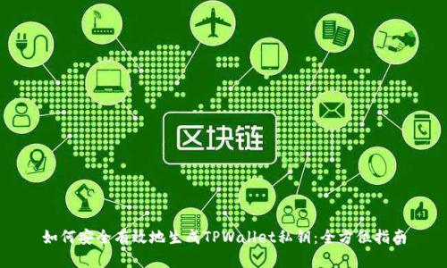 如何安全有效地生成TPWallet私钥：全方位指南