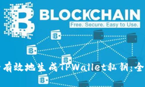 如何安全有效地生成TPWallet私钥：全方位指南